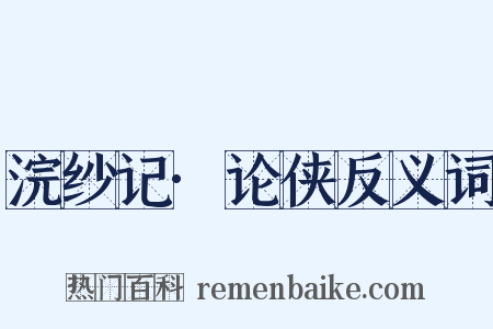 浣纱记·论侠反义词是什么意思的图片
